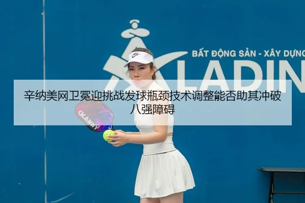 xin-na-mei-wang-wei-mian-ying-tiao-zhan-fa-qiu-ping-jing-ji-shu-tiao-zheng-neng-fou-zhu-qi-chong-po-ba-qiang-zhang-ai-2-400.jpg