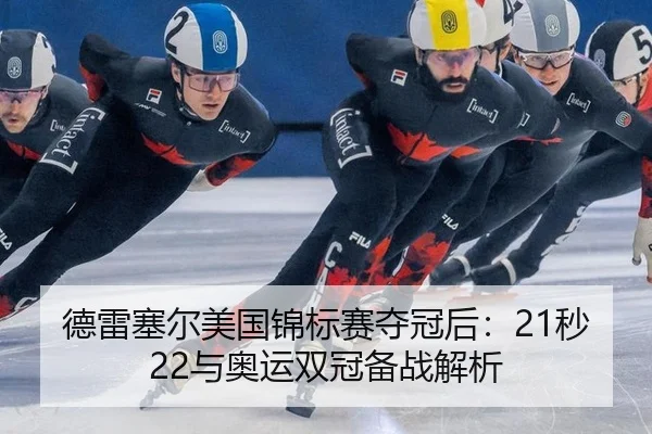 de-lei-sai-er-mei-guo-jin-biao-sai-duo-guan-hou-miao-yu-ao-yun-shuang-guan-bei-zhan-jie-xi-3-335.jpg