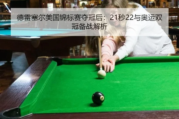 德雷塞尔美国锦标赛夺冠后：21秒22与奥运双冠备战解析