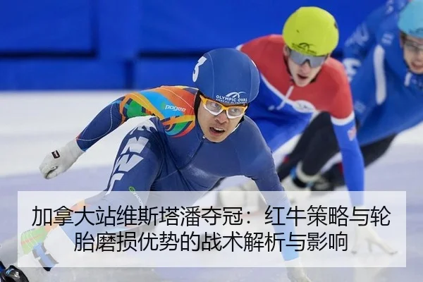 jia-na-da-zhan-wei-si-ta-pan-duo-guan-hong-niu-ce-lve-yu-lun-tai-mo-sun-you-shi-de-zhan-shu-jie-xi-yu-ying-xiang-3-399.jpg