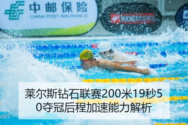 lai-er-si-zuan-shi-lian-sai-mi-miao-duo-guan-hou-cheng-jia-su-neng-li-jie-xi-2-404.jpg