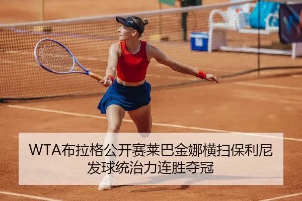 bu-la-ge-gong-kai-sai-lai-ba-jin-na-heng-sao-bao-li-ni-fa-qiu-tong-zhi-li-lian-sheng-duo-guan-2-294.jpg