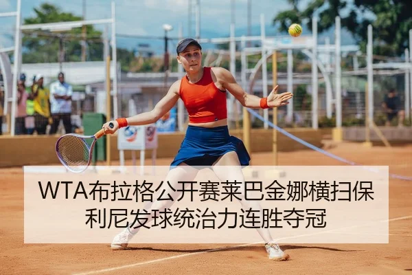 bu-la-ge-gong-kai-sai-lai-ba-jin-na-heng-sao-bao-li-ni-fa-qiu-tong-zhi-li-lian-sheng-duo-guan-3-907.jpg